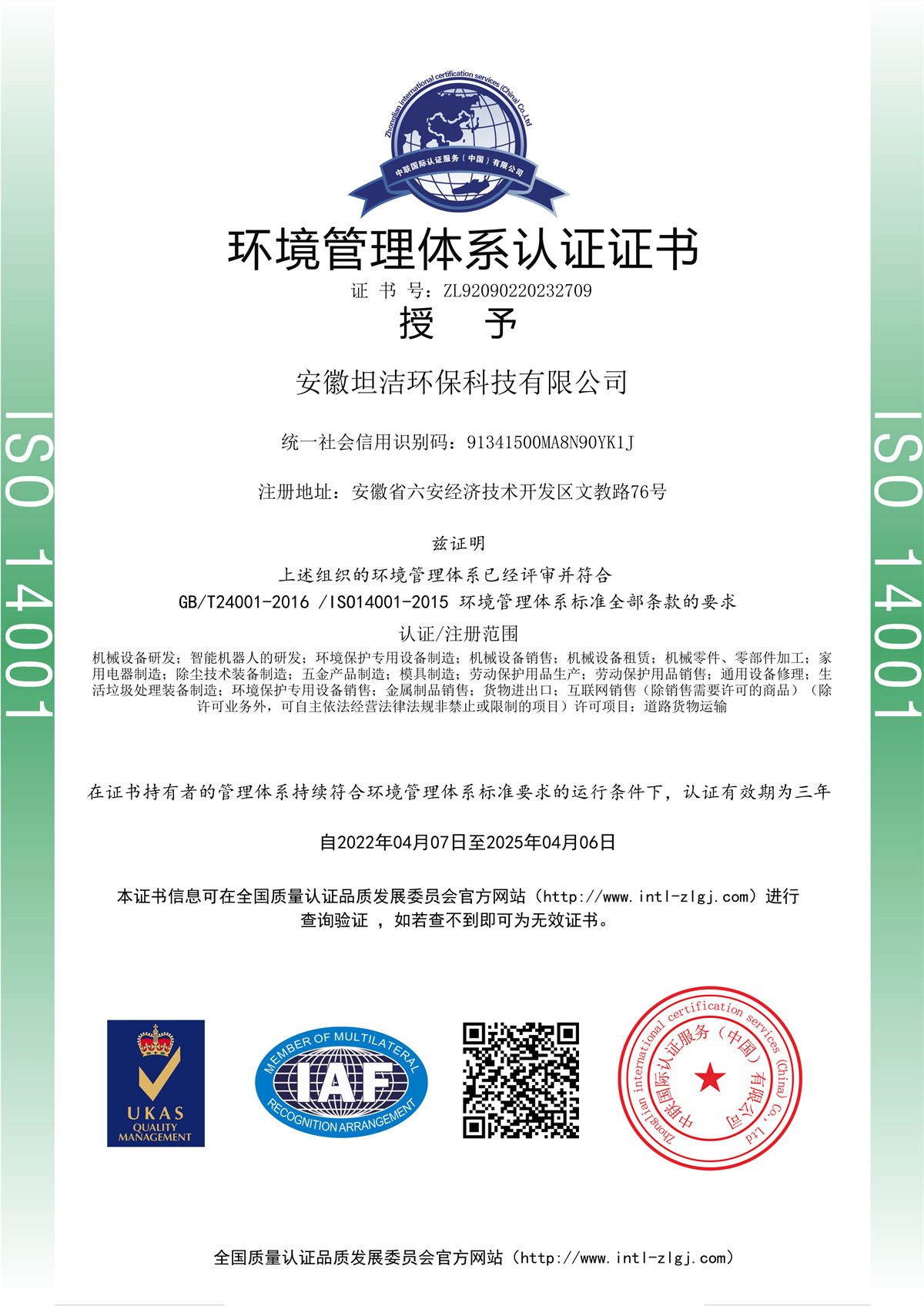 秦皇岛环境管理体系认证证书