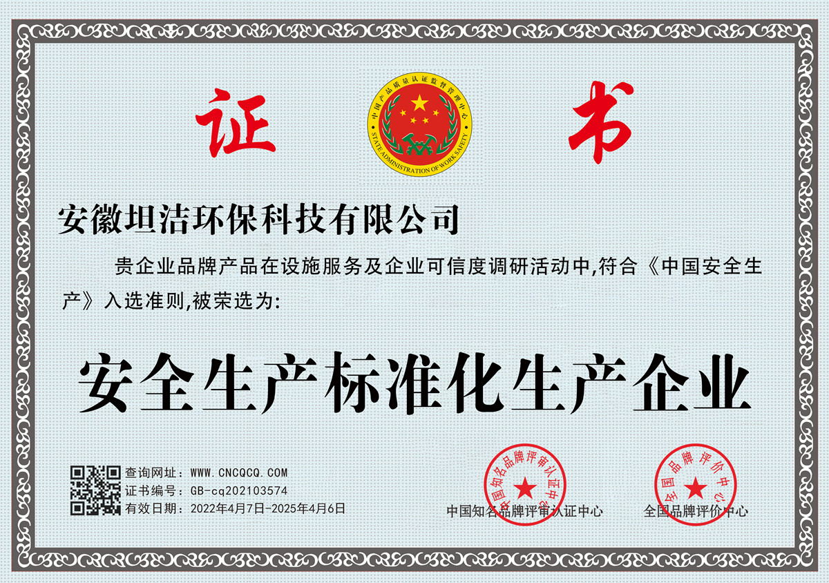 秦皇岛安全生产标准化企业