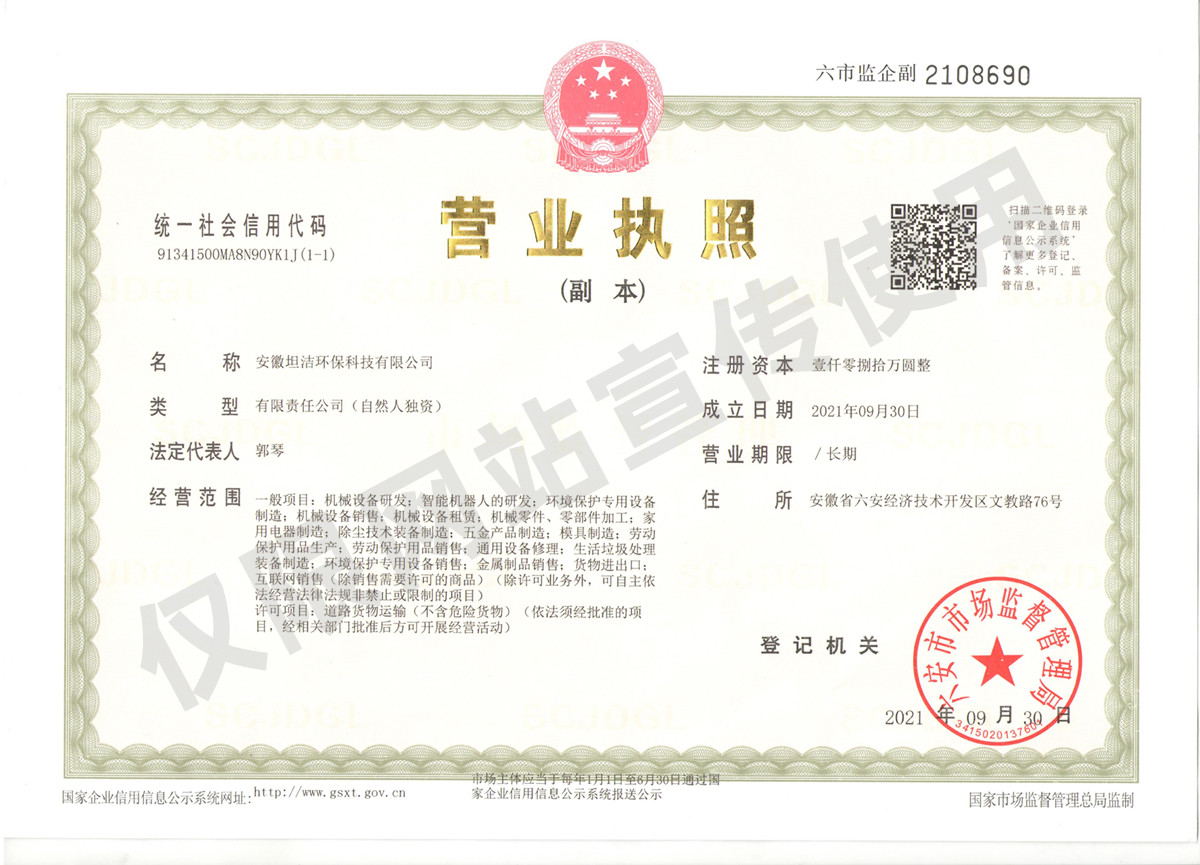 秦皇岛安徽坦洁环保科技有限公司营业执照