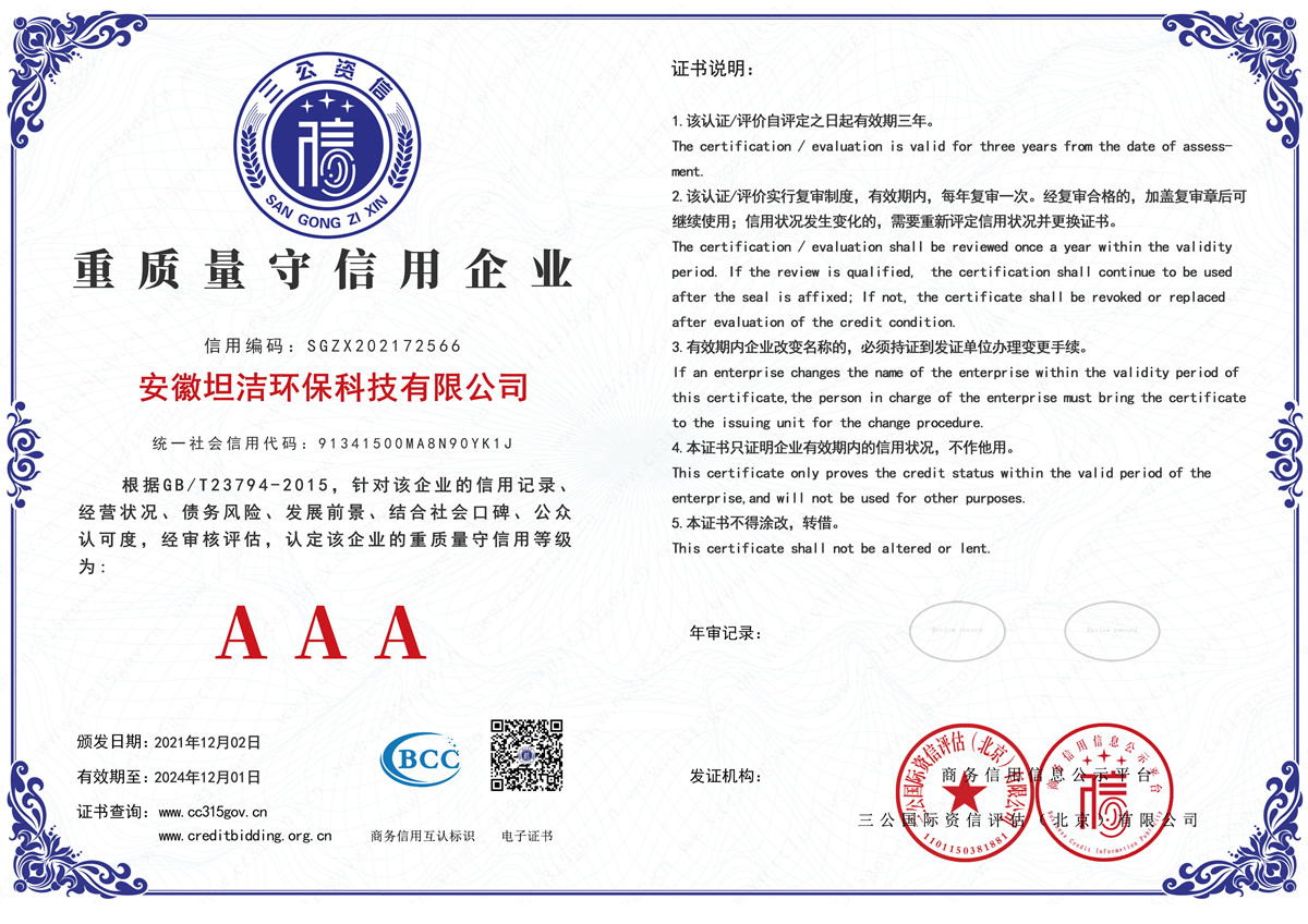 秦皇岛重质量守诚信AAA级信用企业